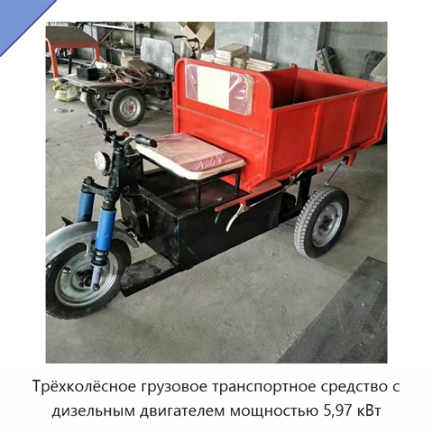 Трёхколёсное грузовое транспортное средство с дизельным двигателем мощностью 5,97 кВт