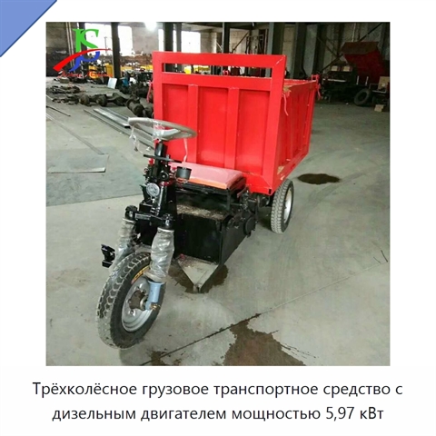 Трёхколёсное грузовое транспортное средство с дизельным двигателем мощностью 5,97 кВт