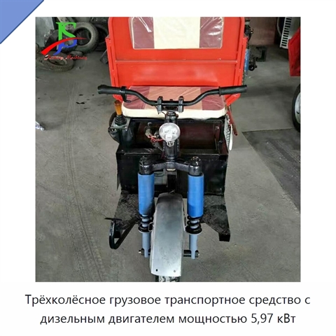Трёхколёсное грузовое транспортное средство с дизельным двигателем мощностью 5,97 кВт