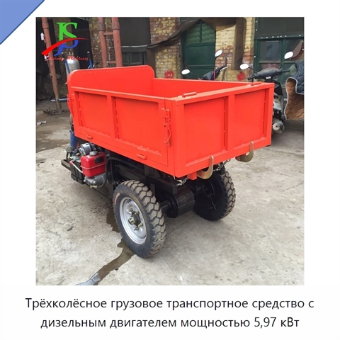Трёхколёсное грузовое транспортное средство с дизельным двигателем мощностью 5,97 кВт