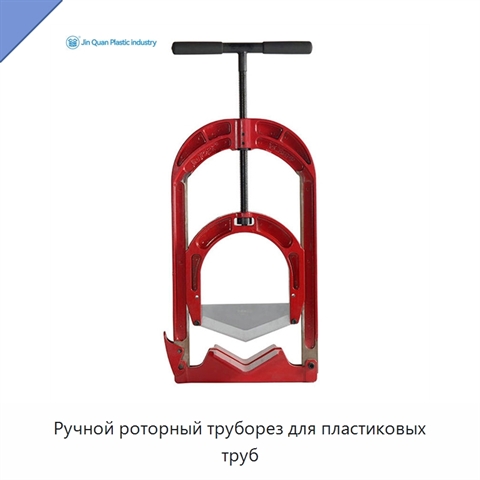 Ручной роторный труборез для пластиковых труб