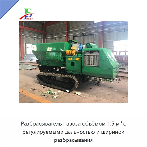 Разбрасыватель навоза объёмом 1,5 м³ с регулируемыми дальностью и шириной разбрасывания