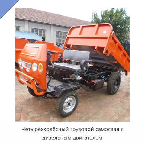 Четырёхколёсный грузовой самосвал с дизельным двигателем
