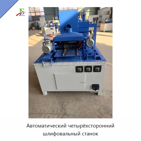 Автоматический четырёхсторонний шлифовальный станок