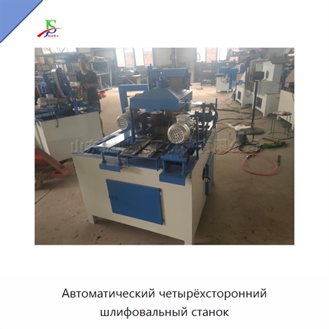 Автоматический четырёхсторонний шлифовальный станок