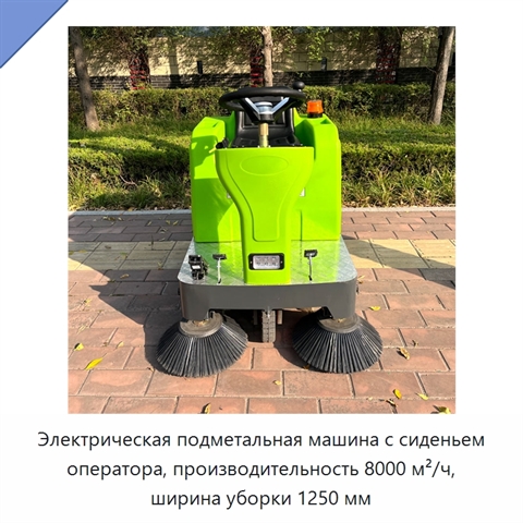 Электрическая подметальная машина с сиденьем оператора, производительность 8000 м²/ч, ширина уборки 1250 мм