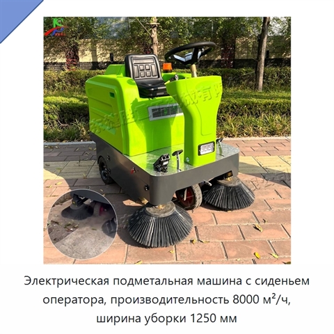 Электрическая подметальная машина с сиденьем оператора, производительность 8000 м²/ч, ширина уборки 1250 мм
