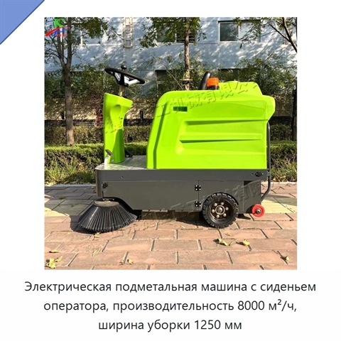 Электрическая подметальная машина с сиденьем оператора, производительность 8000 м²/ч, ширина уборки 1250 мм