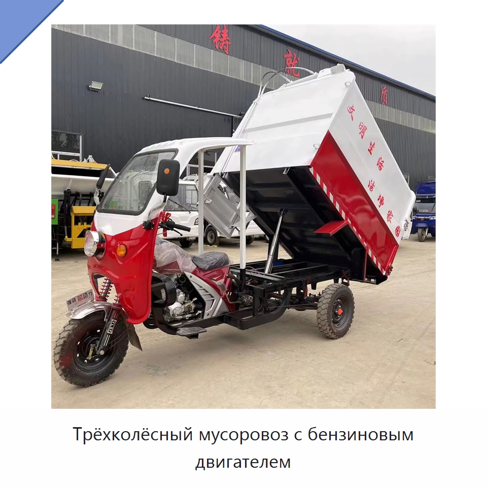 Трёхколёсный мусоровоз с бензиновым двигателем — Коммунальная техника