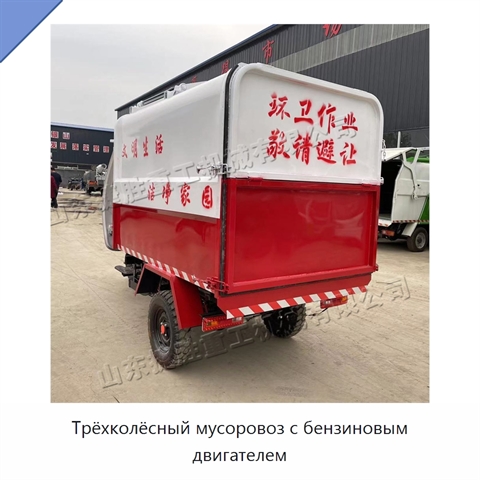 Трёхколёсный мусоровоз с бензиновым двигателем