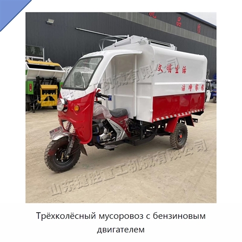 Трёхколёсный мусоровоз с бензиновым двигателем