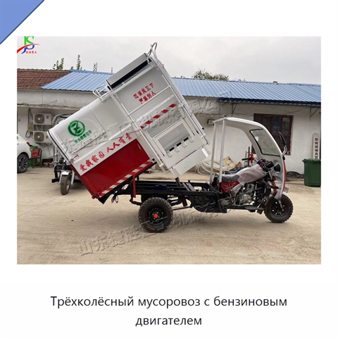 Трёхколёсный мусоровоз с бензиновым двигателем