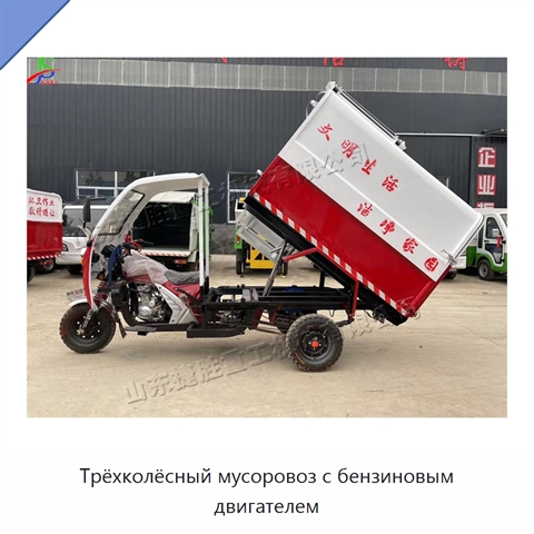 Трёхколёсный мусоровоз с бензиновым двигателем