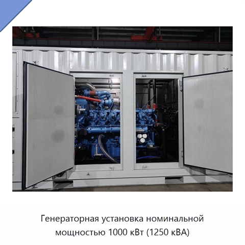 Генераторная установка номинальной мощностью 1000 кВт (1250 кВА)