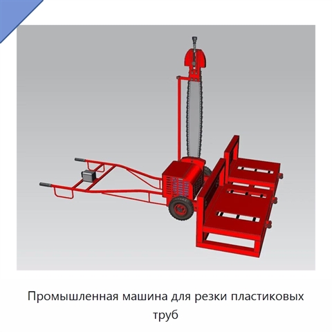 Промышленная машина для резки пластиковых труб