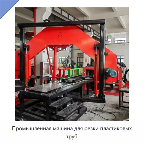 Промышленная машина для резки пластиковых труб