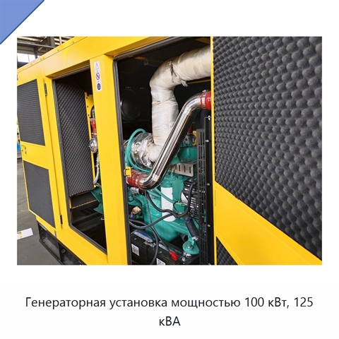 Генераторная установка мощностью 100 кВт, 125 кВА