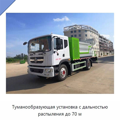 Туманообразующая установка с дальностью распыления до 70 м