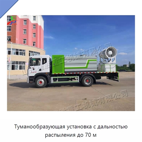 Туманообразующая установка с дальностью распыления до 70 м