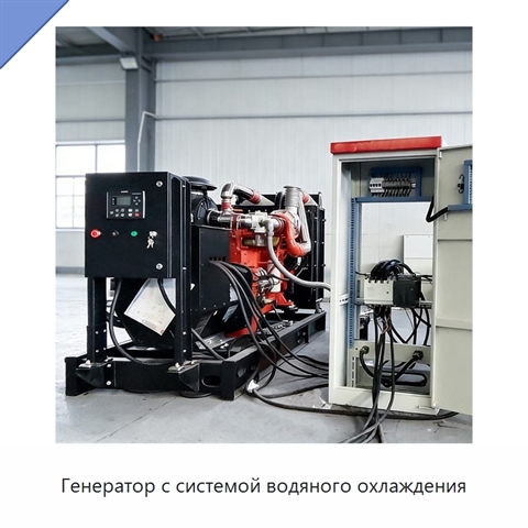 Генератор с системой водяного охлаждения