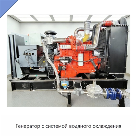 Генератор с системой водяного охлаждения