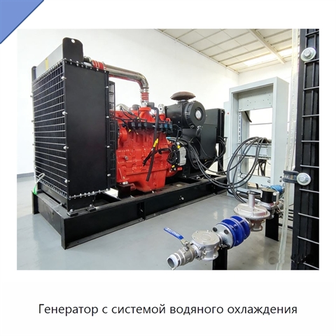 Генератор с системой водяного охлаждения