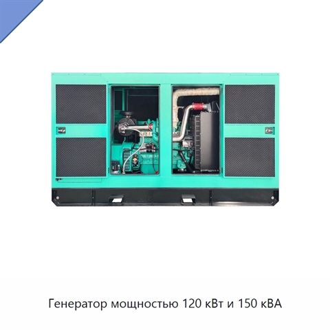 Генератор мощностью 120 кВт и 150 кВА