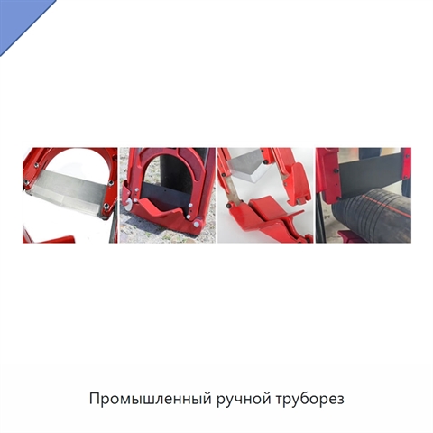 Промышленный ручной труборез