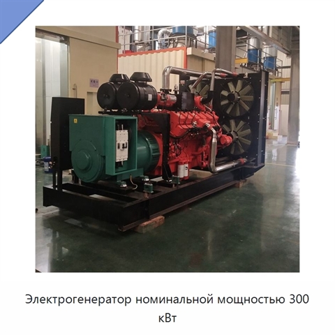 Электрогенератор номинальной мощностью 300 кВт