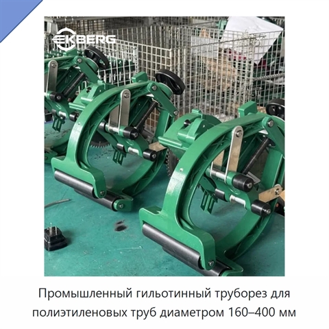 Промышленный гильотинный труборез для полиэтиленовых труб диаметром 160–400 мм