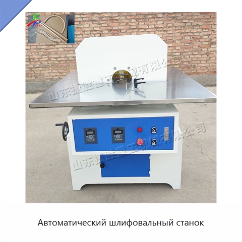 Автоматический шлифовальный станок