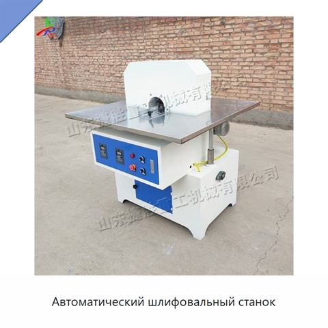 Автоматический шлифовальный станок