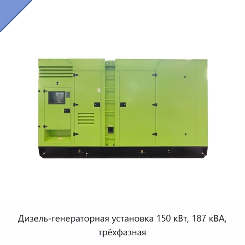Дизель-генераторная установка 150 кВт, 187 кВА, трёхфазная