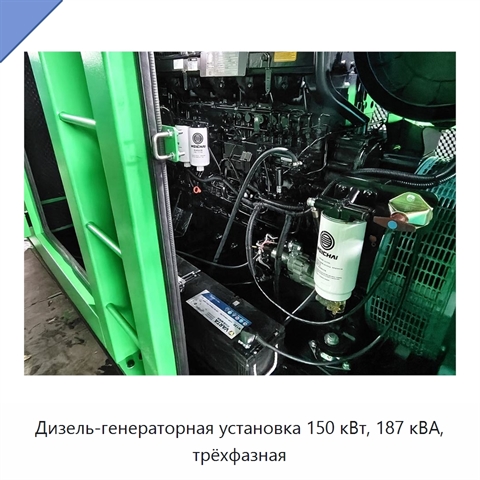 Дизель-генераторная установка 150 кВт, 187 кВА, трёхфазная