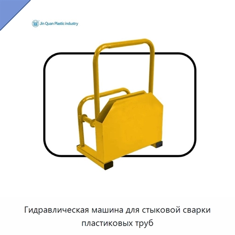Гидравлическая машина для стыковой сварки пластиковых труб