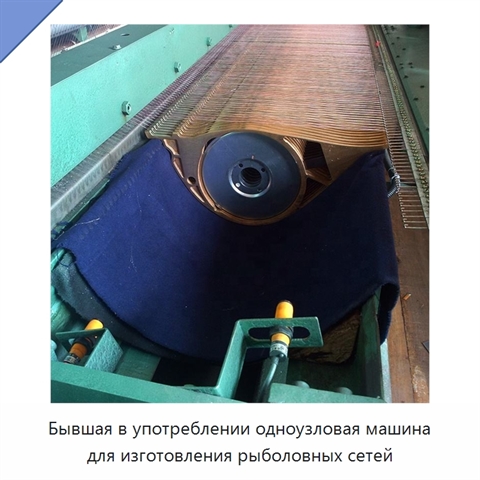Бывшая в употреблении одноузловая машина для изготовления рыболовных сетей