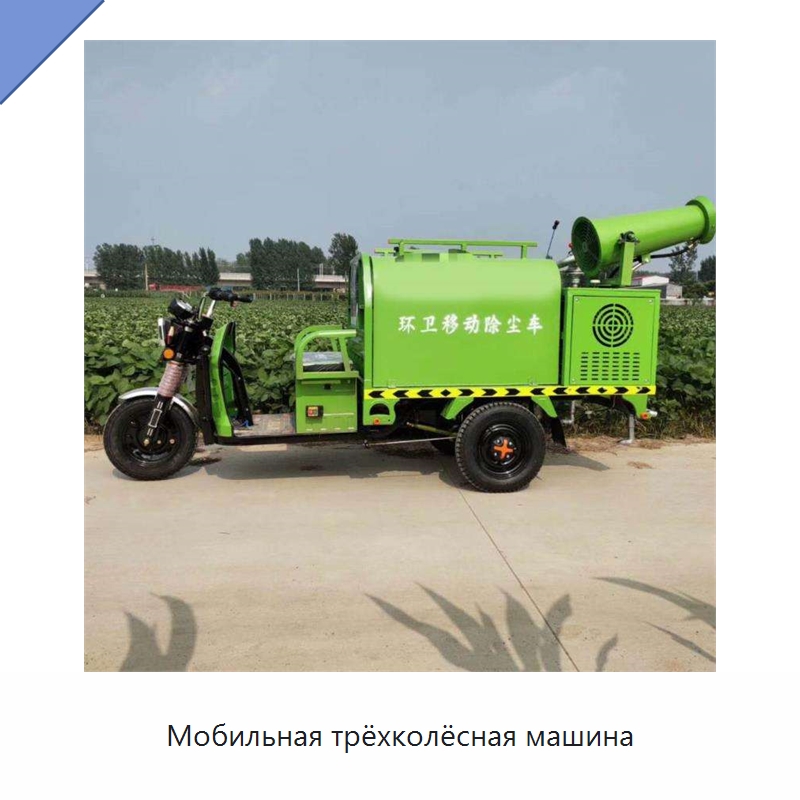 Мобильная трёхколёсная машина — Специальные сельскохозяйственные машины