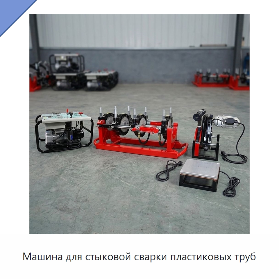 Машина для стыковой сварки пластиковых труб — Машины для стыковой сварки