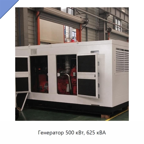 Генератор 500 кВт, 625 кВА