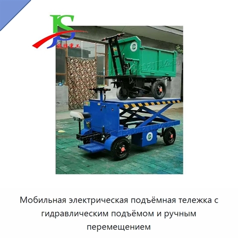 Мобильная электрическая подъёмная тележка с гидравлическим подъёмом и ручным перемещением