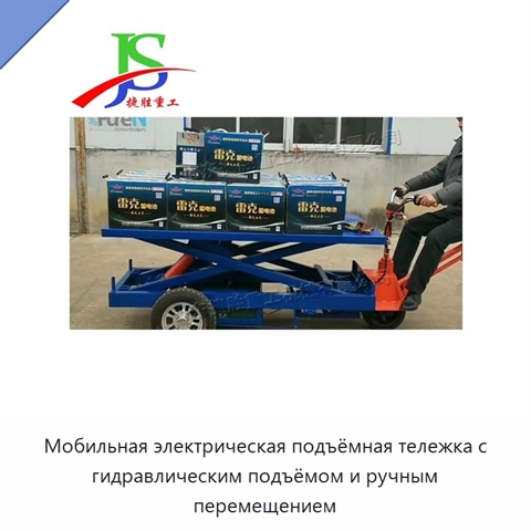 Мобильная электрическая подъёмная тележка с гидравлическим подъёмом и ручным перемещением