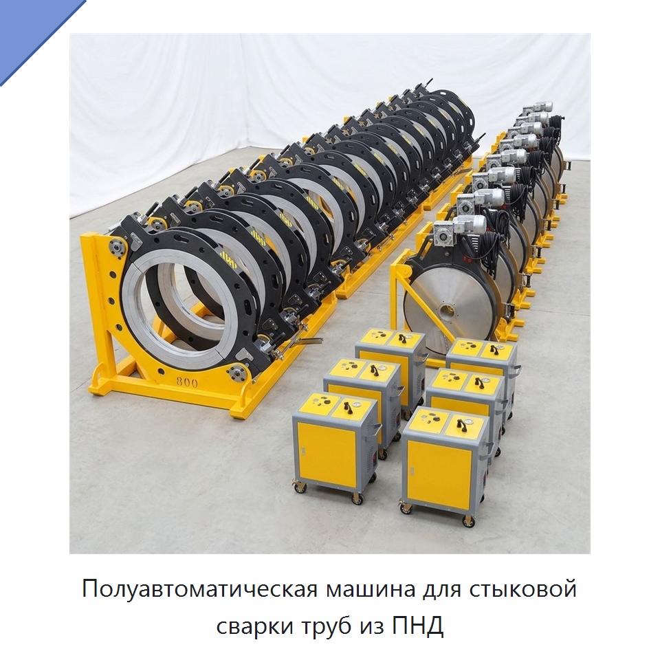 Полуавтоматическая машина для стыковой сварки труб из ПНД — Аппараты для сварки пластмасс