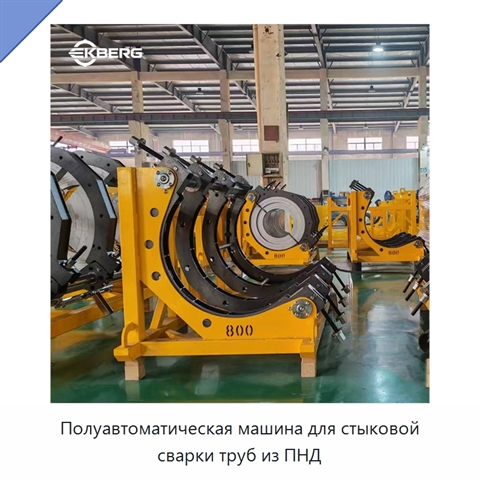 Полуавтоматическая машина для стыковой сварки труб из ПНД