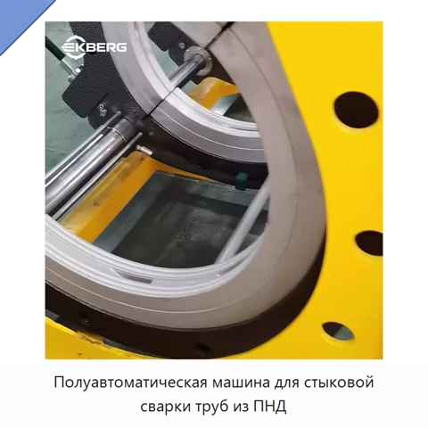 Полуавтоматическая машина для стыковой сварки труб из ПНД