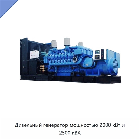 Дизельный генератор мощностью 2000 кВт и 2500 кВА