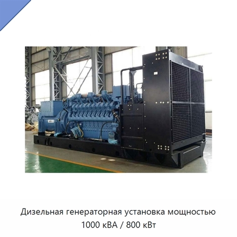 Дизельная генераторная установка мощностью 1000 кВА / 800 кВт