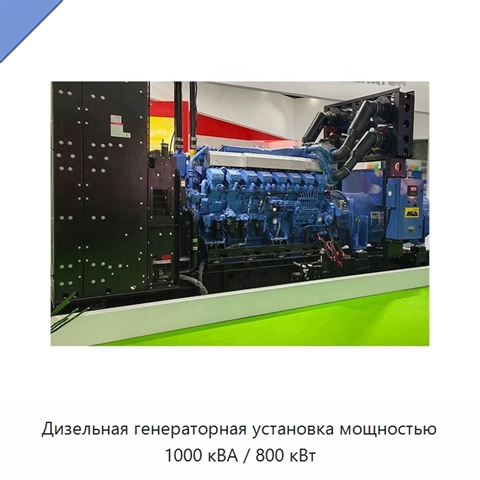 Дизельная генераторная установка мощностью 1000 кВА / 800 кВт