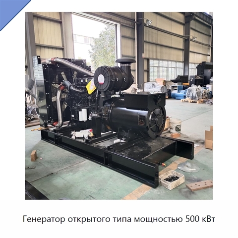 Генератор открытого типа мощностью 500 кВт