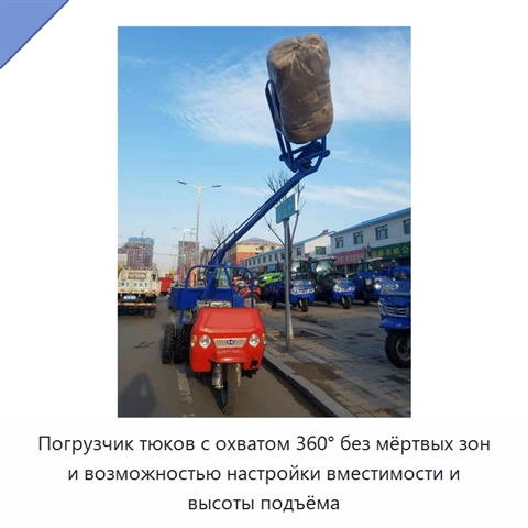 Погрузчик тюков с охватом 360° без мёртвых зон и возможностью настройки вместимости и высоты подъёма
