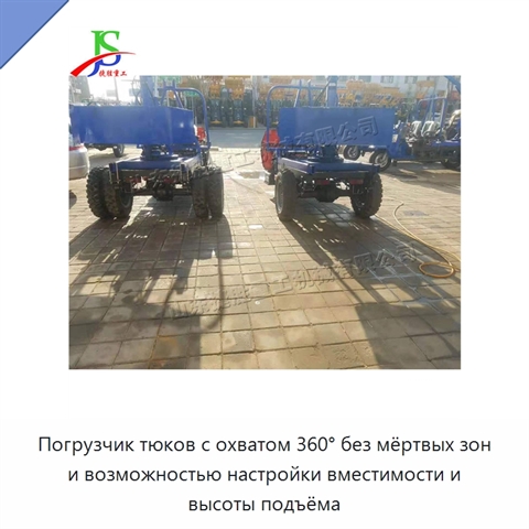 Погрузчик тюков с охватом 360° без мёртвых зон и возможностью настройки вместимости и высоты подъёма